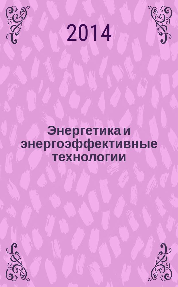 Энергетика и энергоэффективные технологии : межвузовский сборник статей. Вып. 2