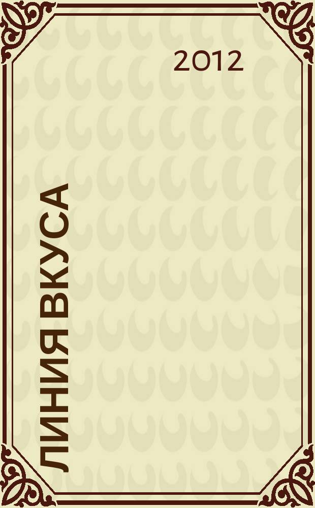 Линия вкуса : рекламно-информационное издание. 2012, № 4 (42)