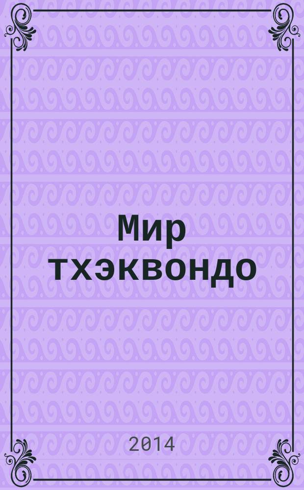 Мир тхэквондо : журнал. 2014, № 1