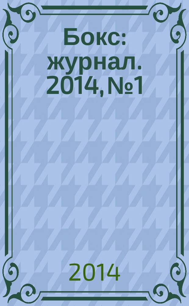 Бокс : журнал. 2014, № 1