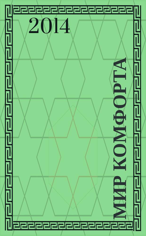 Мир комфорта : теория & практика ремонта. 2014, № 3 (4)