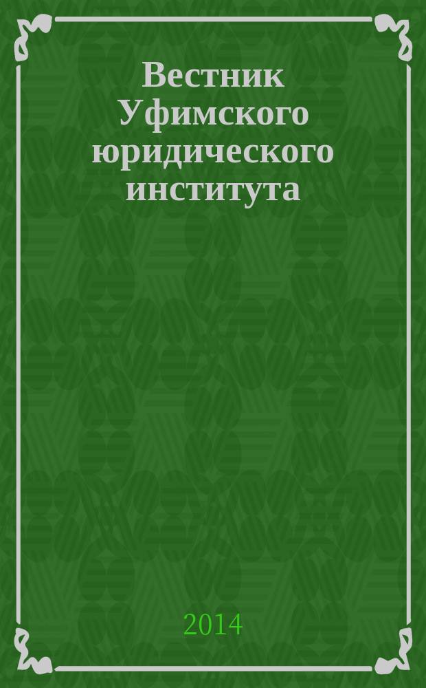 Вестник Уфимского юридического института : Науч.-метод. журн. 2014, № 3 (65)