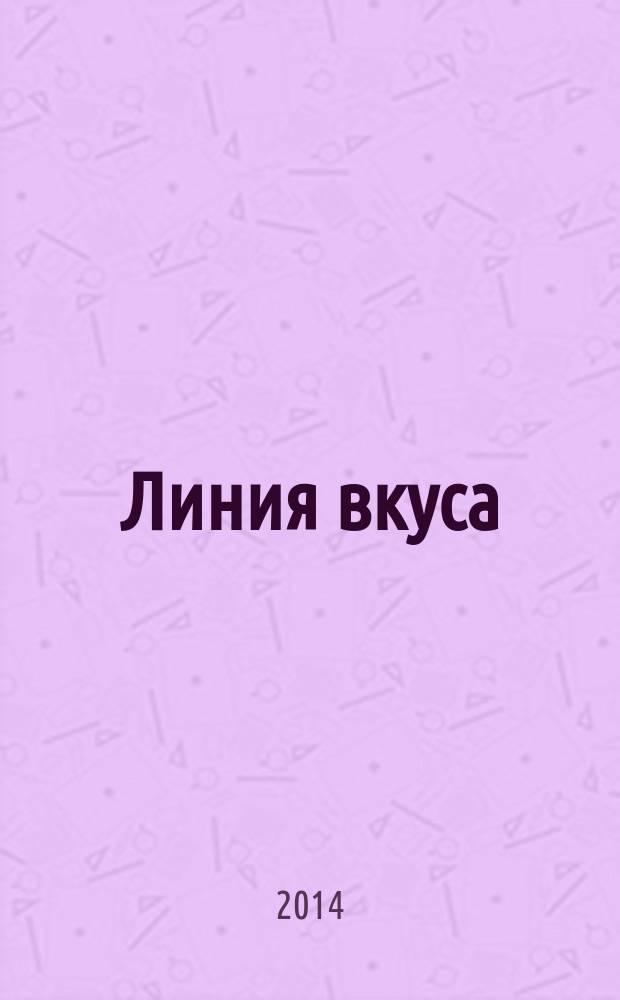 Линия вкуса : рекламно-информационное издание. 2014, № 1 (54)