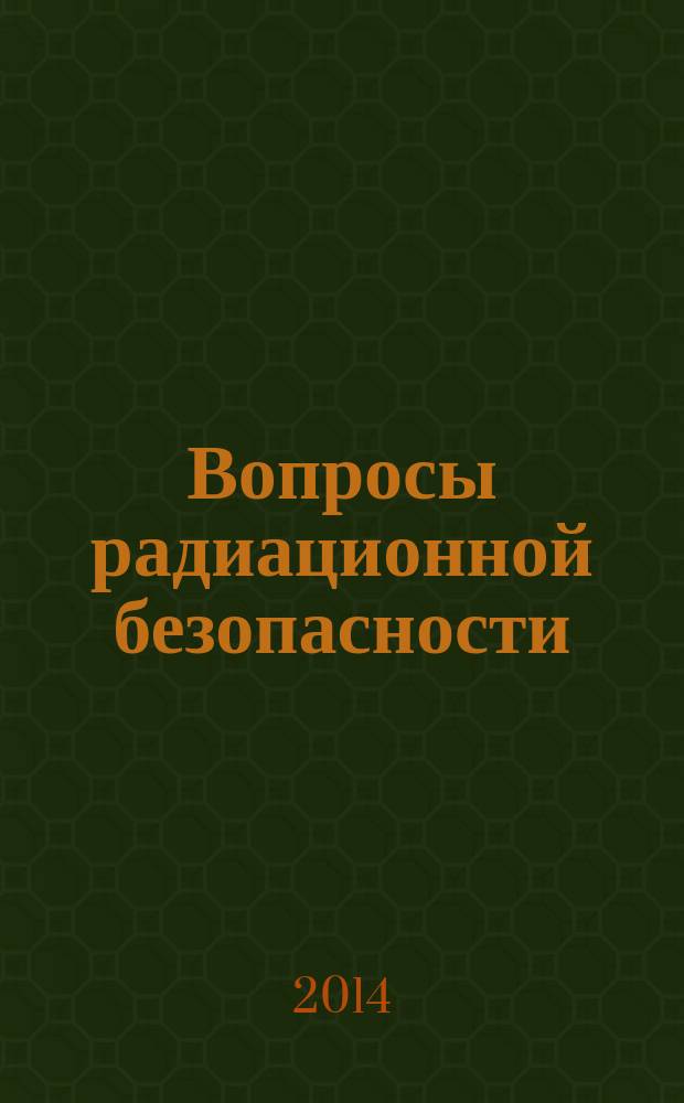 Вопросы радиационной безопасности : научно-практический журнал Федерального государственного унитарного предприятия "Производственное объединение "Маяк"". 2014, № 3 (75)