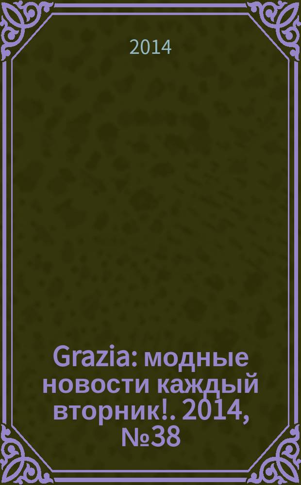 Grazia : модные новости каждый вторник !. 2014, № 38