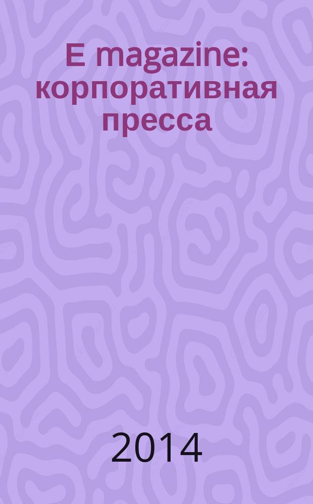 Е magazine : корпоративная пресса