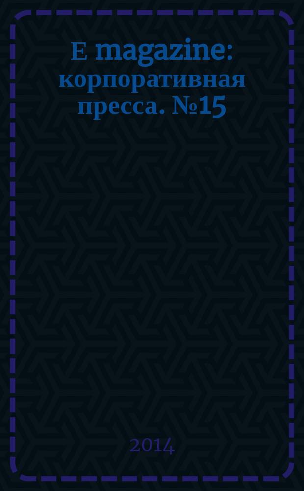 Е magazine : корпоративная пресса. № 15