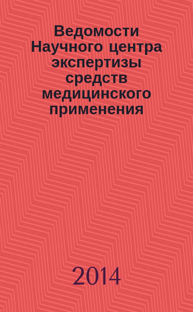 Ведомости Научного центра экспертизы средств медицинского применения : научно-практический рецензируемый журнал. 2014, № 3