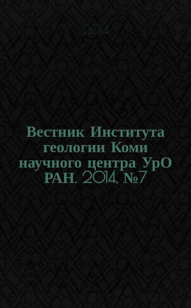 Вестник Института геологии Коми научного центра УрО РАН. 2014, № 7 (235)