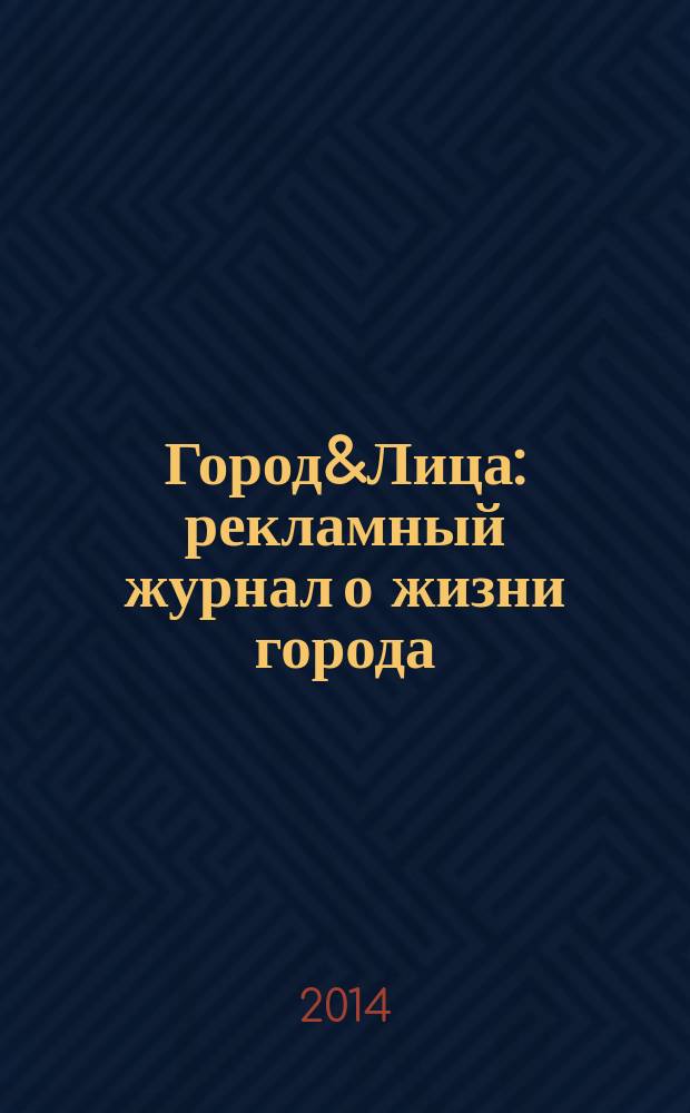 Город&Лица : рекламный журнал о жизни города
