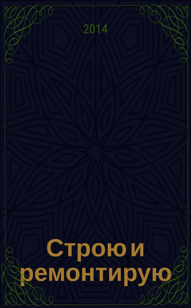 Строю и ремонтирую : полезный журнал о строительстве. 2014, 11 (98)