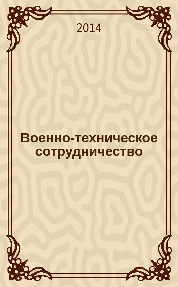Военно-техническое сотрудничество : еженед. обзор рос. и заруб. прессы. 2014, № 12 (912)