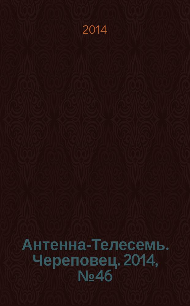 Антенна-Телесемь. Череповец. 2014, № 46 (424)