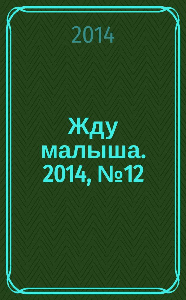 Жду малыша. 2014, № 12 (64)