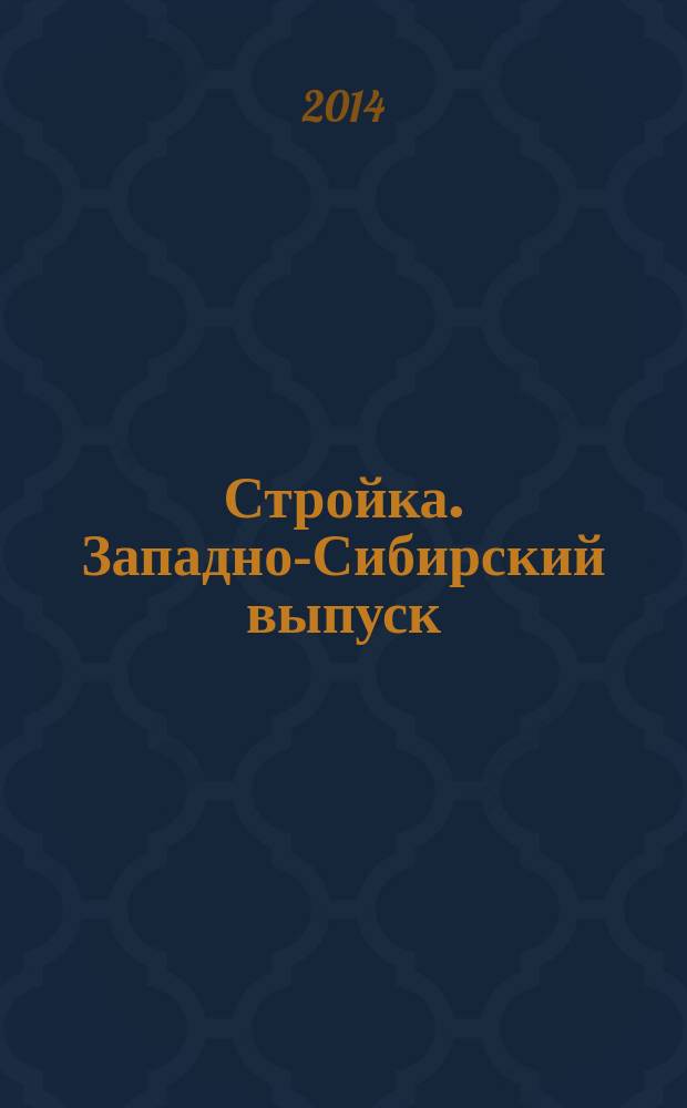 Стройка. Западно-Сибирский выпуск : рекламно-информационный журнал. 2014, № 43 (823)