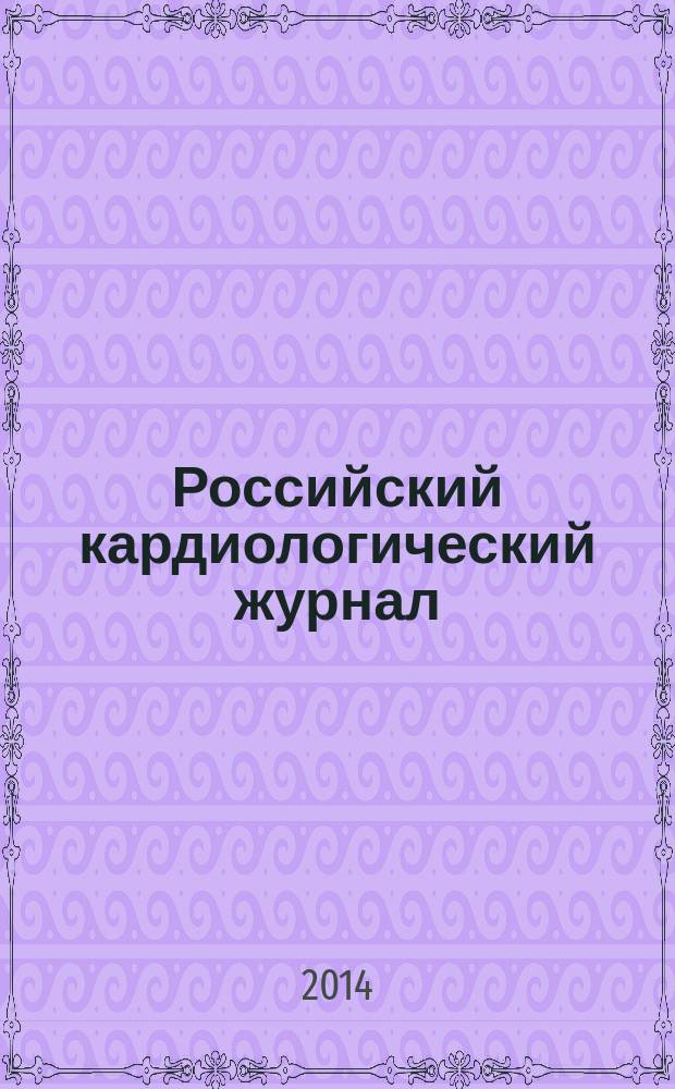 Российский кардиологический журнал : науч.-практ. мед. журн. 2014, № 9 (113)