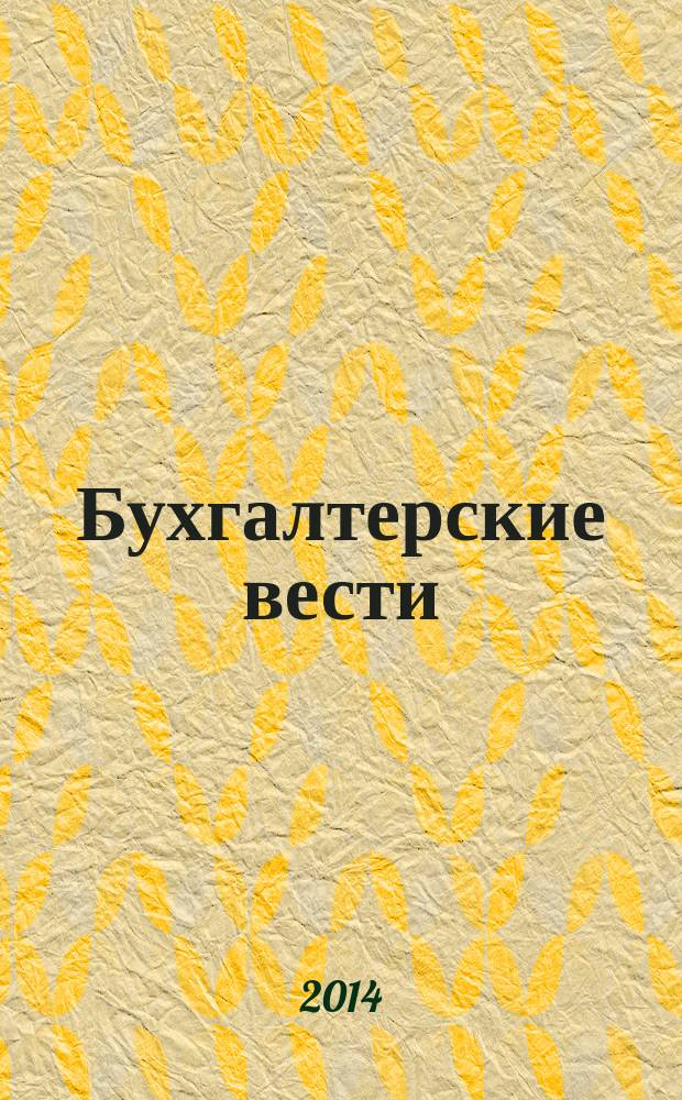 Бухгалтерские вести : приложение к газете "Деловой Петербург". 2014, № 39