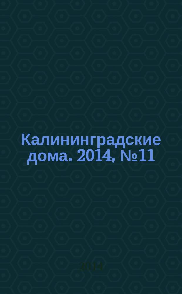 Калининградские дома. 2014, № 11 (119)
