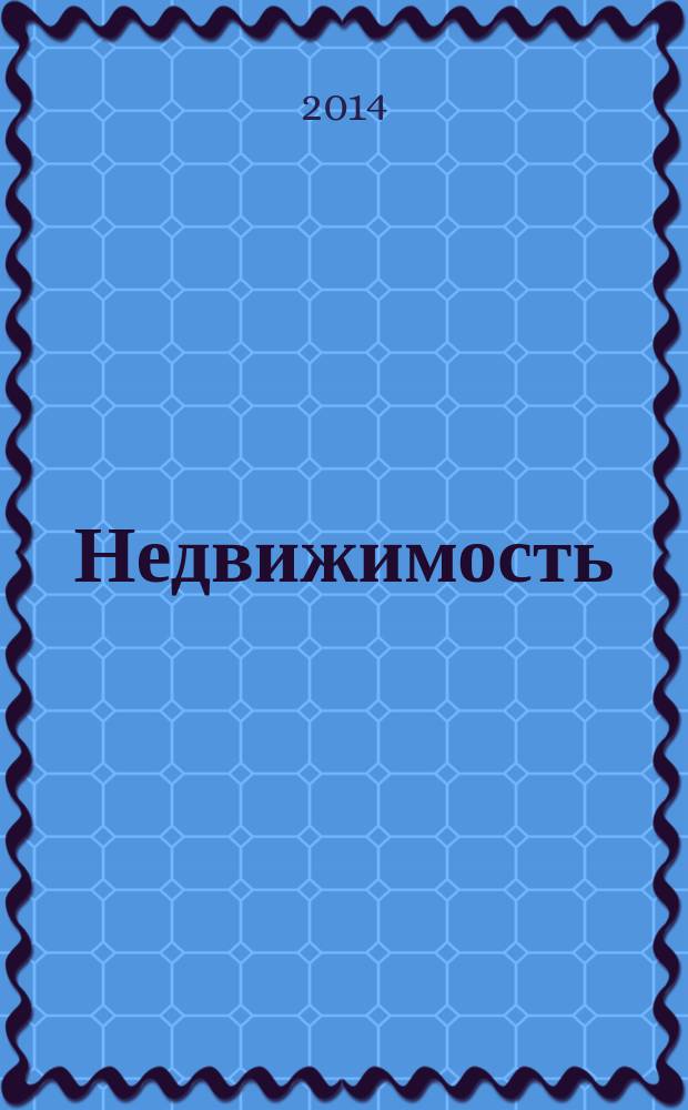 Недвижимость (Омск) : новостройки. Квартиры. Коттеджи. Аренда. Коммерческая недвижимость. 2014, № 42 (991)