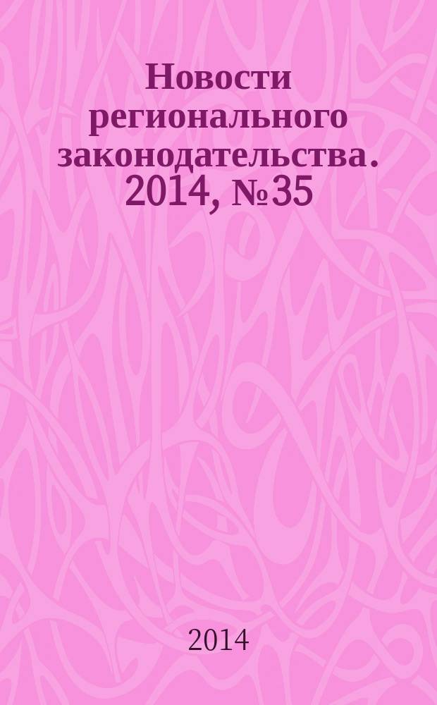 Новости регионального законодательства. 2014, № 35