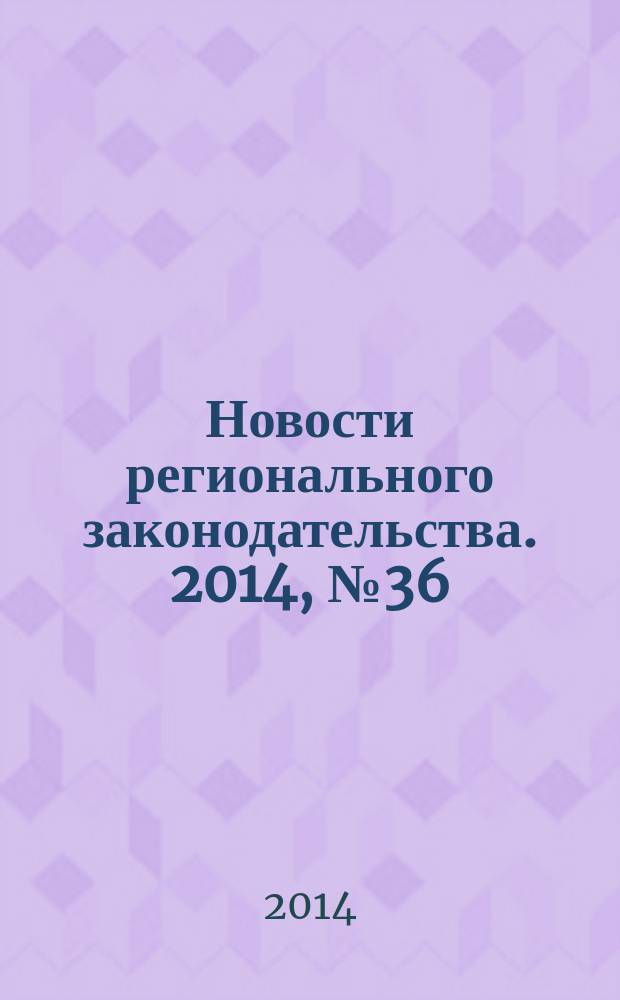 Новости регионального законодательства. 2014, № 36