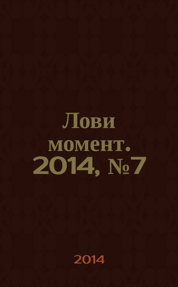 Лови момент. 2014, № 7 (49)