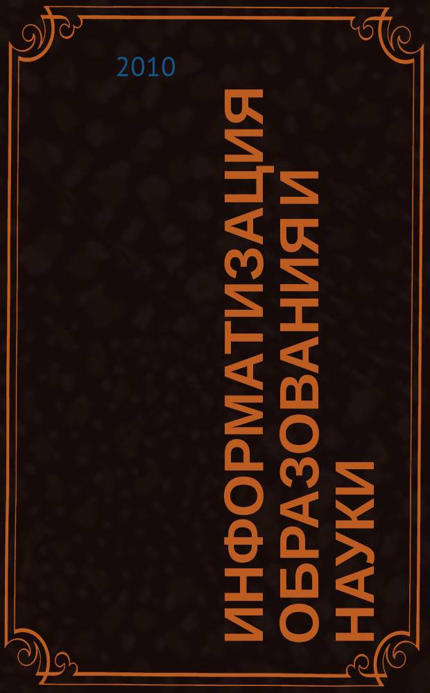 Информатизация образования и науки : научно-методический журнал. 2010, № 4 (8)