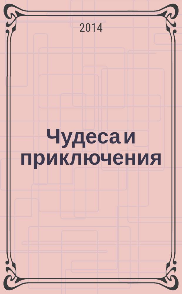 Чудеса и приключения : Лит.-худож. журн. - альм. приключений, путешествий, науч. гипотез и фантастики. 2014, № 11