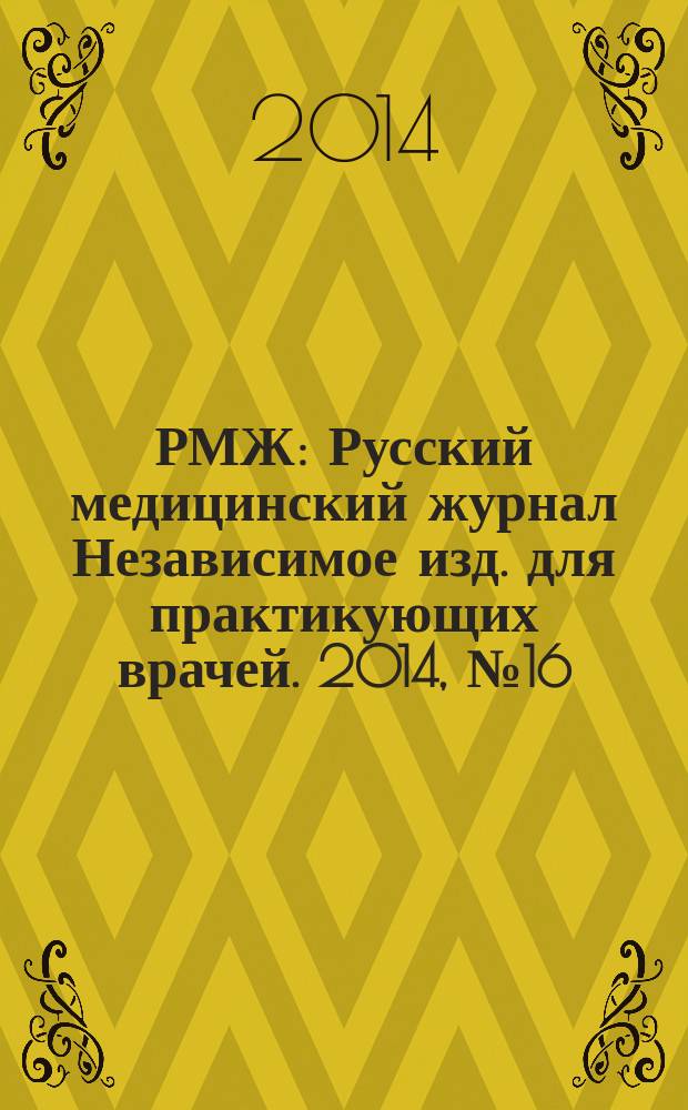 РМЖ : Русский медицинский журнал Независимое изд. для практикующих врачей. 2014, № 16 : Неврология, психиатрия