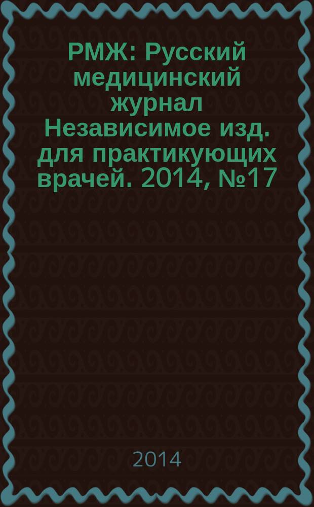 РМЖ : Русский медицинский журнал Независимое изд. для практикующих врачей. 2014, № 17 : Хирургия. Урология