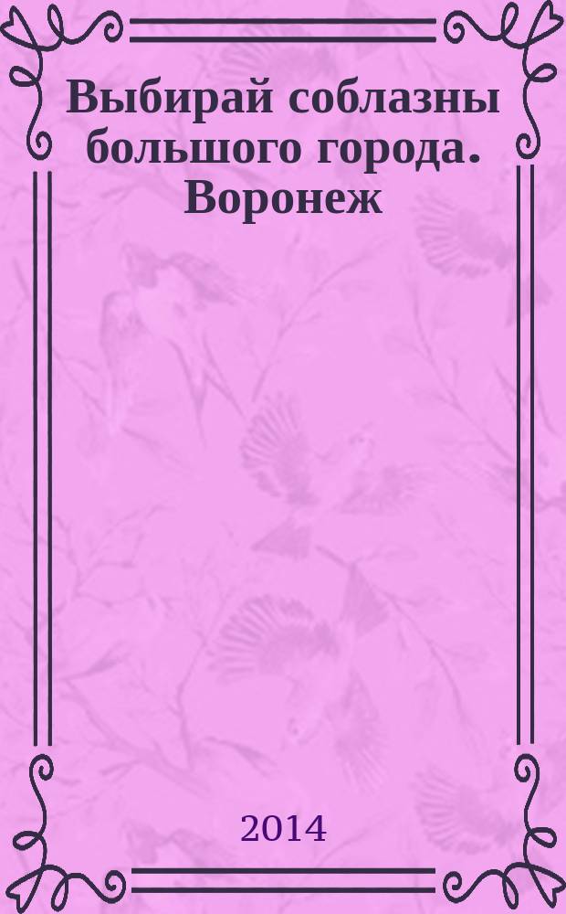 Выбирай соблазны большого города. Воронеж : рекламно-информационный журнал. 2014, № 21 (219)