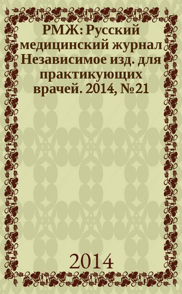 РМЖ : Русский медицинский журнал Независимое изд. для практикующих врачей. 2014, № 21 : Педиатрия. Мать и дитя