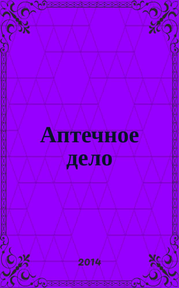Аптечное дело : Журн. для врачей, провизоров и фармацевтов Всерос. ежемес. изд. [Рус. изд. журн.] "Die P.T.A. in der Apotheke". 2014, № 10 (154)