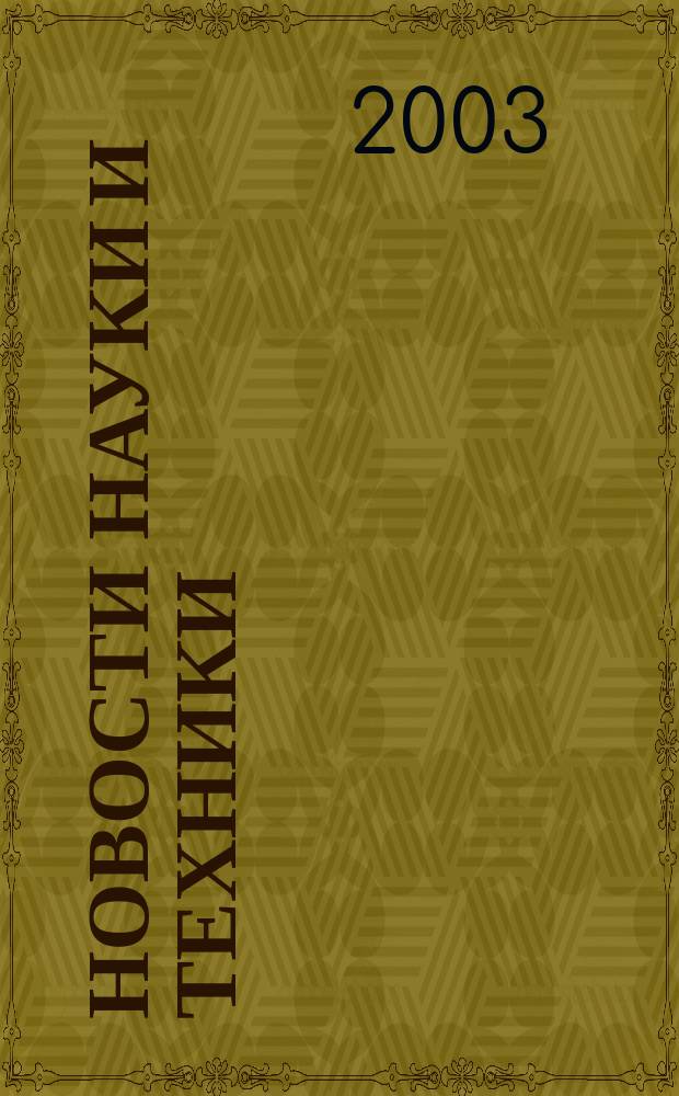 Новости науки и техники : Реф. сб. 2003, № 1