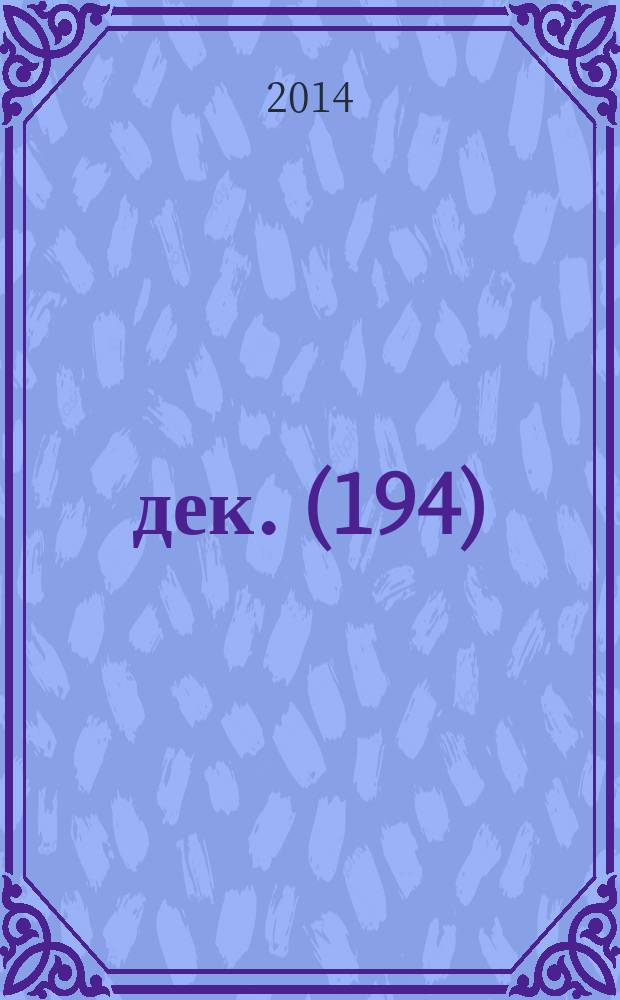 2014, дек. (194)