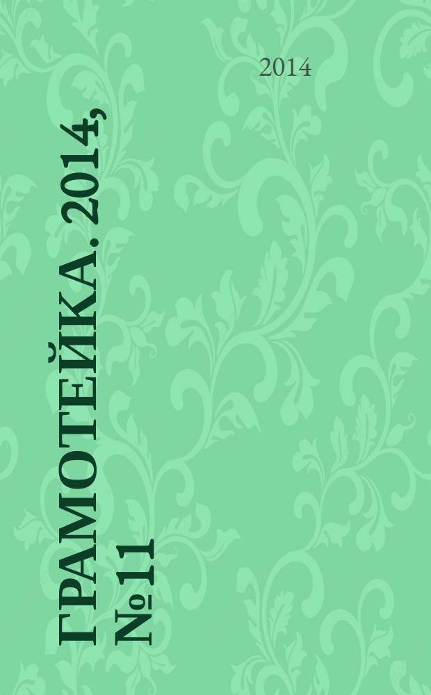 Грамотейка. 2014, № 11