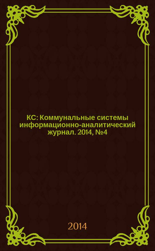 КС : Коммунальные системы информационно-аналитический журнал. 2014, № 4 (30)