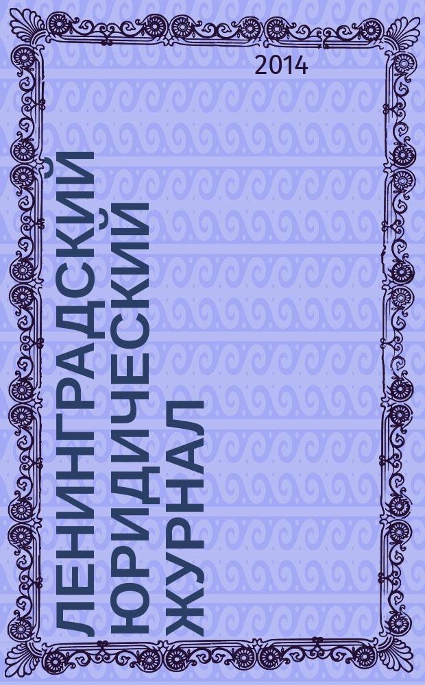 Ленинградский юридический журнал : научно-теоретический и информационно-практический межрегиональный журнал. 2014, № 1 (35)
