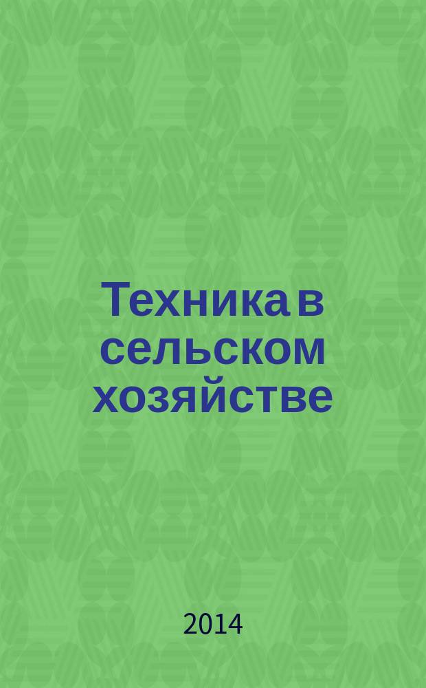 Техника в сельском хозяйстве : Ежемес. производ.-техн. журн. М-ва с. х. СССР. 2014, № 1