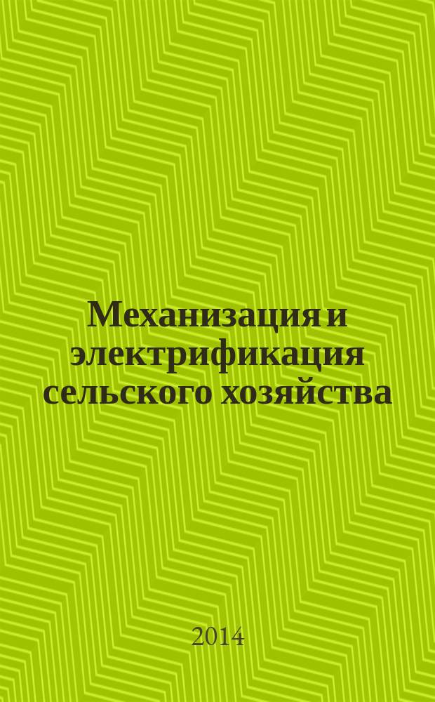 Механизация и электрификация сельского хозяйства : Ежемес. теорет. и науч.-метод. журн. ВАСХНИЛ. 2014, № 2