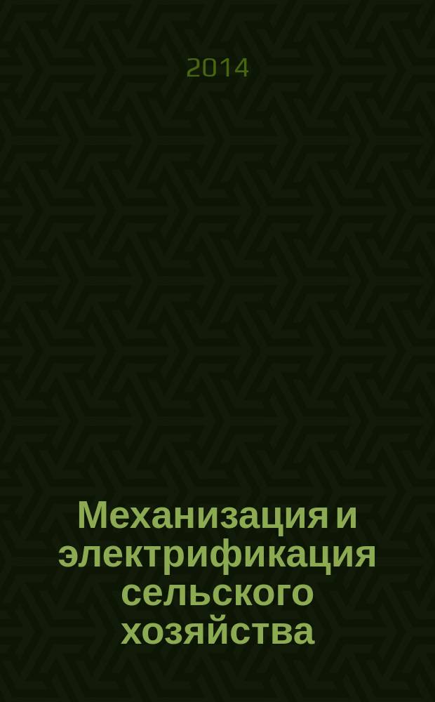 Механизация и электрификация сельского хозяйства : Ежемес. теорет. и науч.-метод. журн. ВАСХНИЛ. 2014, № 4