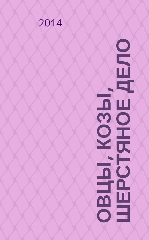 Овцы, козы, шерстяное дело : Двухмес. науч.-произв. журн. 2014, № 1