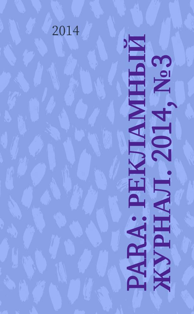 Para : рекламный журнал. 2014, № 3 (3)