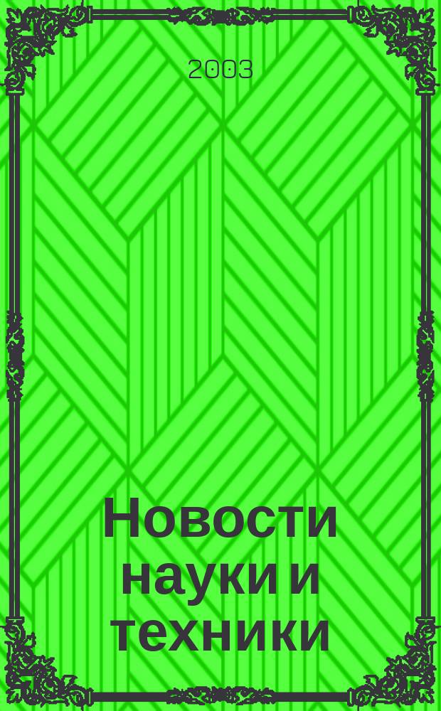 Новости науки и техники : Реф. сб. 2003, № 5