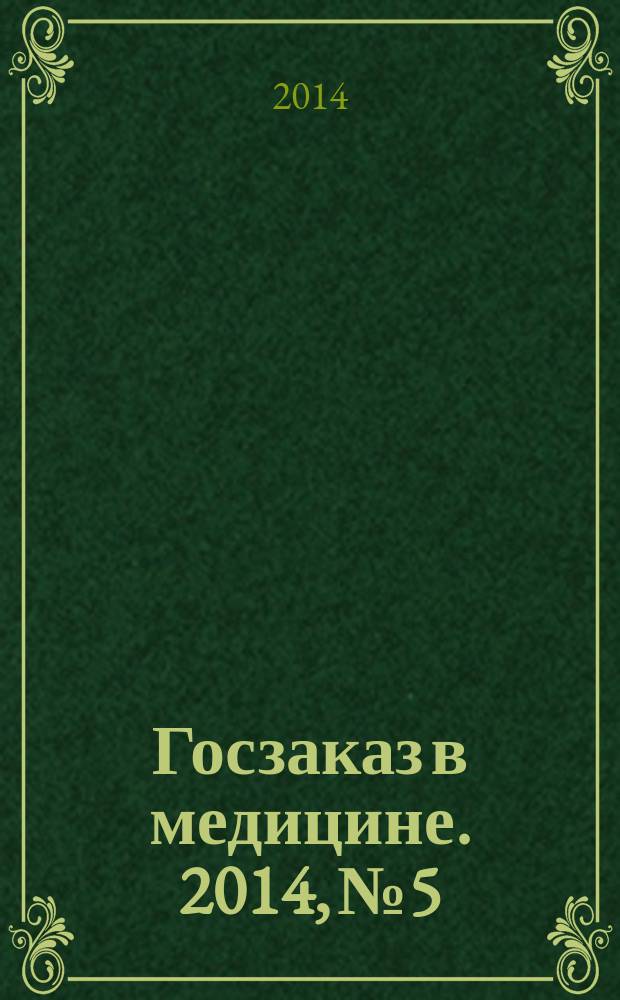 Госзаказ в медицине. 2014, № 5