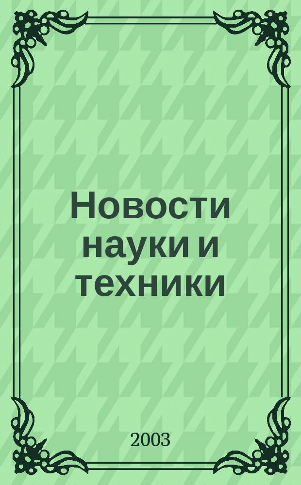 Новости науки и техники : Реф. сб. 2003, № 7