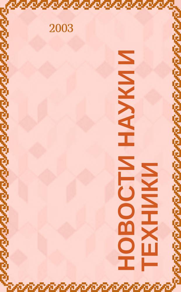 Новости науки и техники : Реф. сб. 2003, № 8