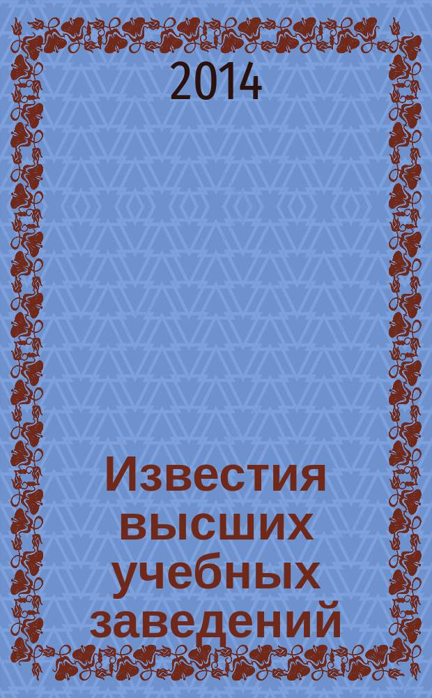 Известия высших учебных заведений : Ежемес. науч.-теорет. журн. Изд. Новосиб. инж.-строит. ин-том им. В.В. Куйбышева. 2014, № 6 (666)