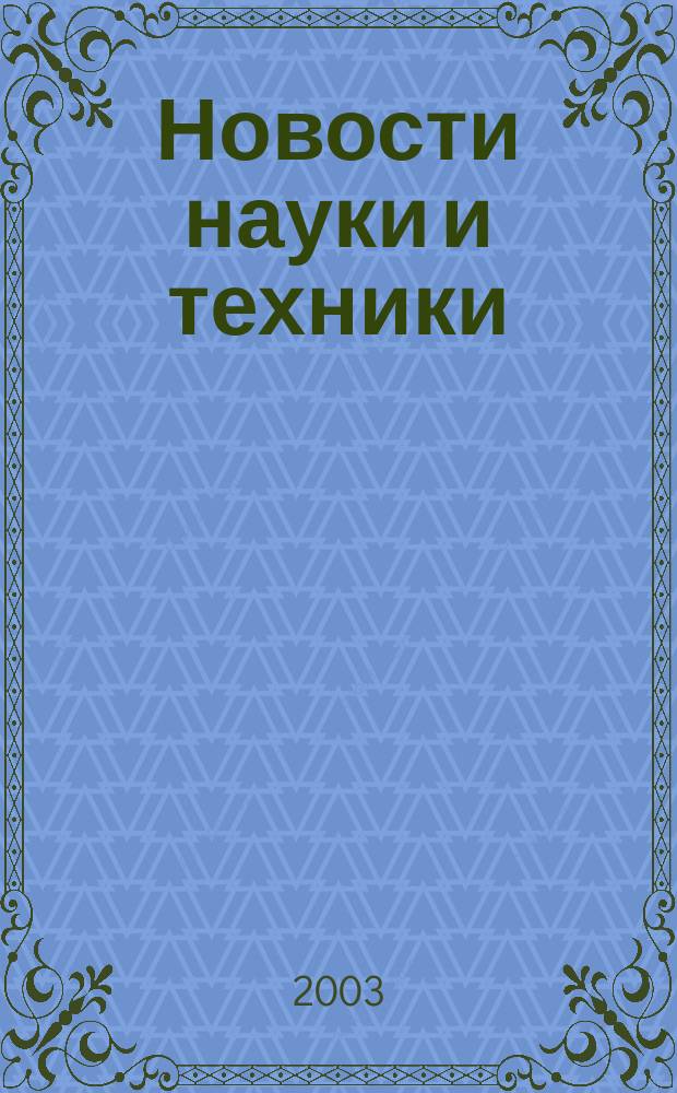 Новости науки и техники : Реф. сб. 2003, № 9