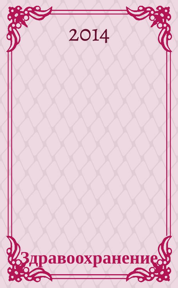 Здравоохранение : Журн. для гл. врача и гл. бухгалтера. 2014, № 11